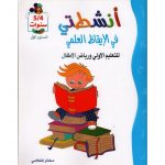 أنشطتي في الايقاظ العلمي 4/5 سنوات