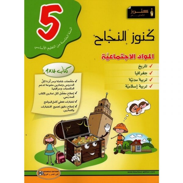 كنوز النجاح التميّز في المواد الإجتماعيّة سنة خامسة أساسي