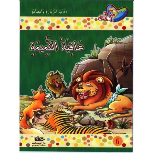 عاقبة النّميمة