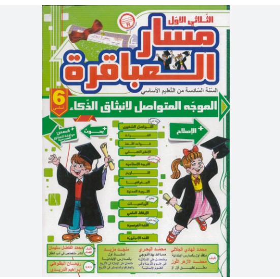 مسار العباقرة في الإمتحانات السنة 6 الثلاثي 1