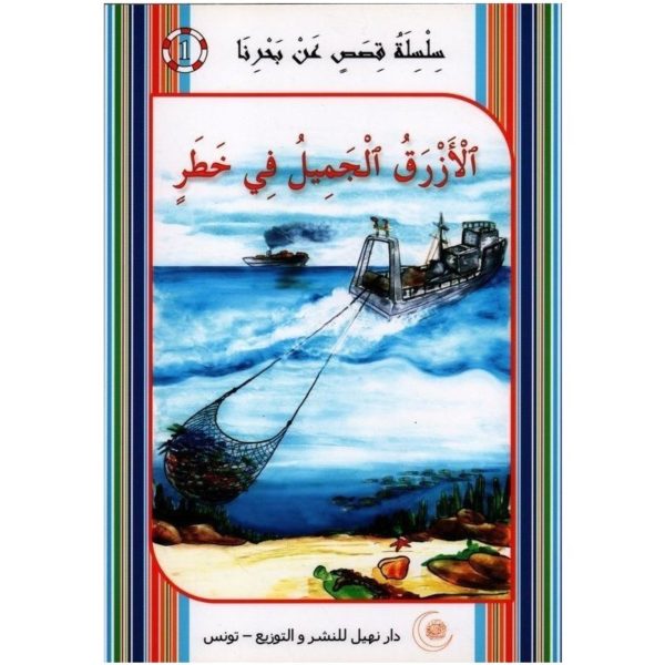 الأزرق الجميل في خطر