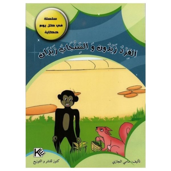 القرد زيدون و السنجاب زيدان
