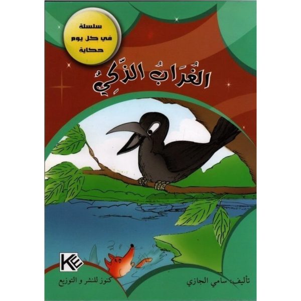 الغراب الذكي