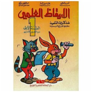 مذكرات التلميذ الإيقاظ العلمي سنة اولي