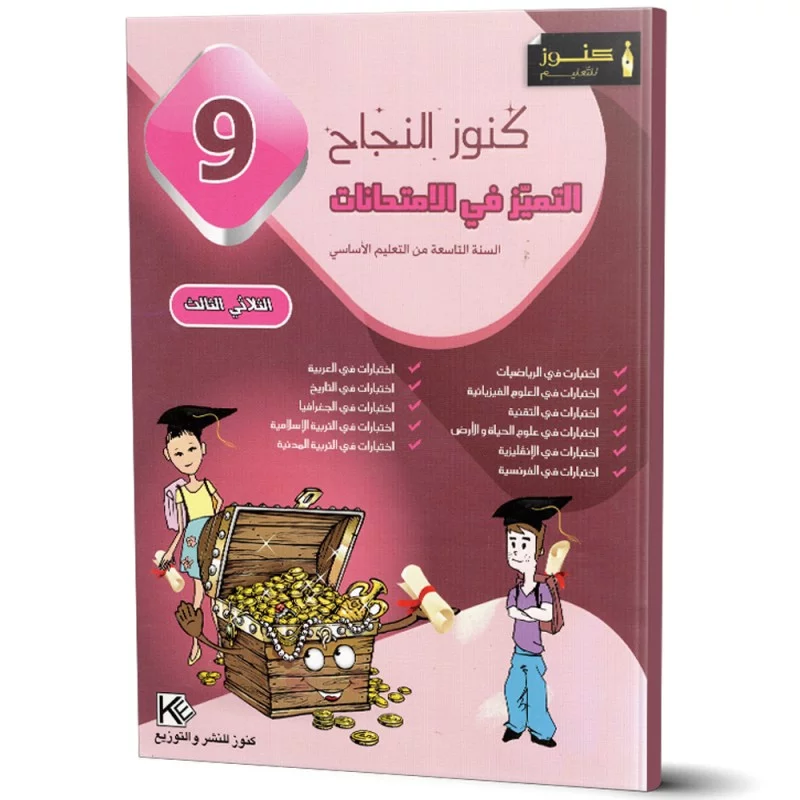 كنوز النجاح امتحانات سنة 9 ثلاثي 3
