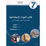 كتاب المواد الاجتماعية لسنة السابعة اساسي