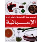 المجموعة الكاملة لتعلم اللغة الاسبانية