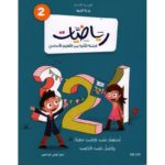 كتاب الرياضيات للسنة الثانية أساسي