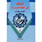 دليلك في اللغة العربية القواعد و الأعراب