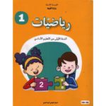 كتاب الرياضيات لسنة أولي أساسي