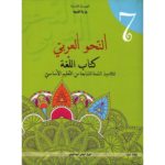 كتاب النحو العربي لسنة السابعة اساسي
