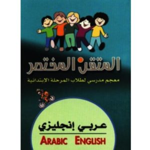 المتقن المختصر عربي – انجليزي أنجليزي -عربي