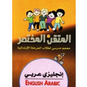 english -arabic المتقن المختصر أنجليزي -عربي