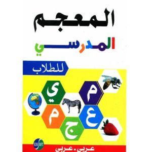 المعجم المدرسي للطلاب عربي عربي
