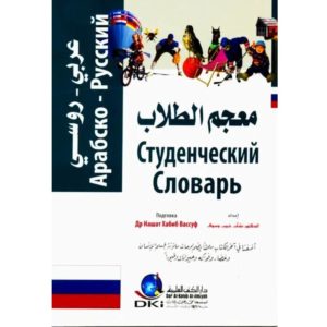 معجم الطلاب عربي روسي- روسي عربي
