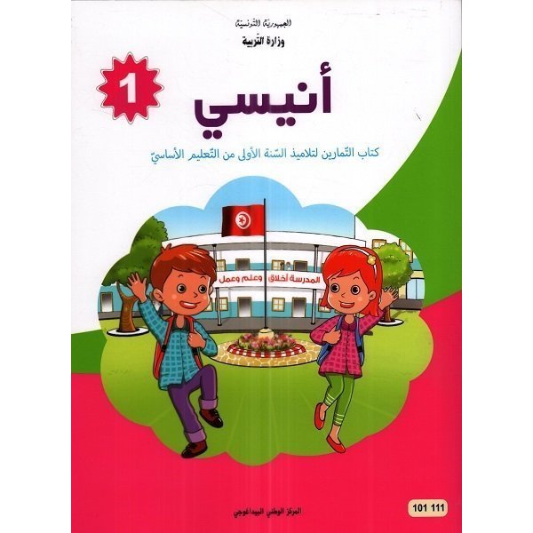 أنيسي كتاب القراءة للسنة أولي أساسي