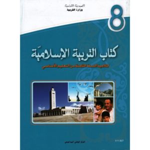 كتاب التربية الاسلامية لسنة الثامنة أساسي