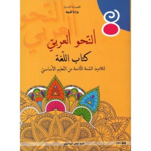 كتاب النحو العربي ثامنة أساسي 001