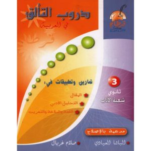 parascolaire دروب التألق في العربية سنه 3 اداب