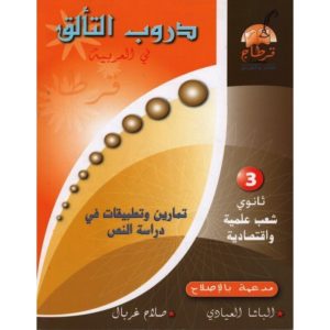 parascolaire دروب التألق في العربية سنه 3شعب علميه و اقتصادية 001