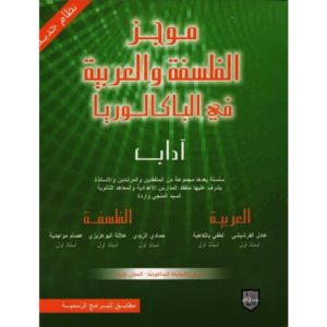 parascolaire موجز الفلسفة و العربية في الباكالوريا اداب 001