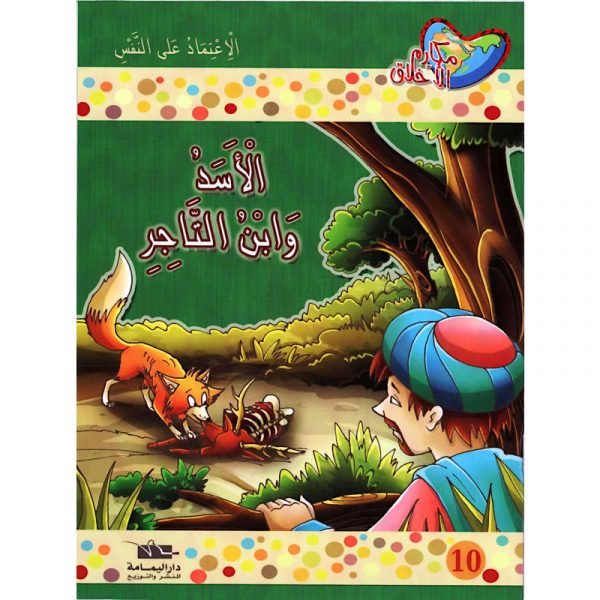الأسد وابن التّاجر