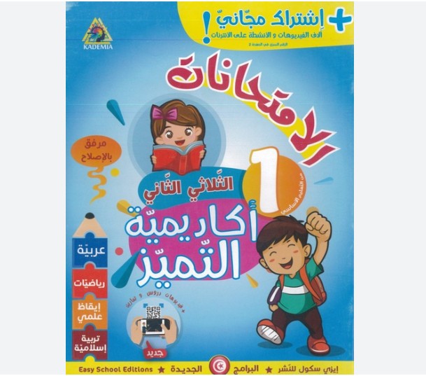 أكاديميّة التّميٌز سنة أولى أساسي الثّلاثي الثّاني
