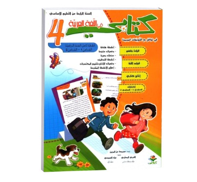 كتابي في اللغة العربية سنة 4