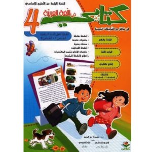 كتابي في اللغة العربية سنة رابعة