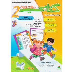 كتابي في العربية سنة ثانية
