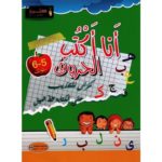 أنا أكتب الحروف5 -6 سنوات