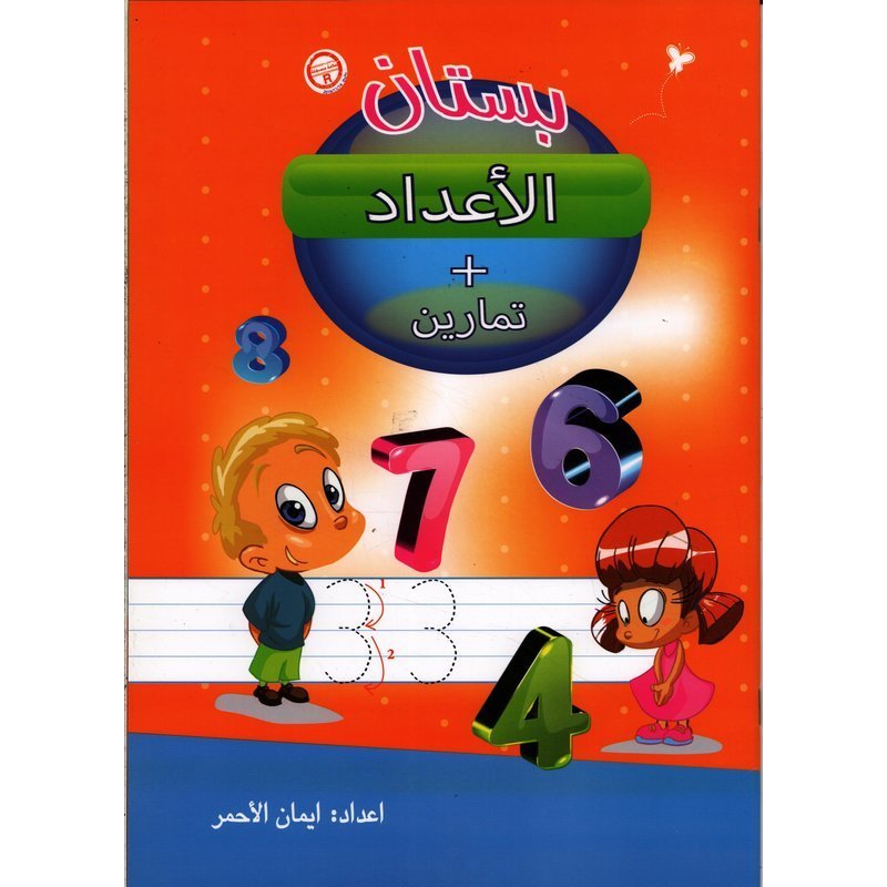 بستان الأعداد