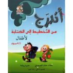 أتدرج من التخطيط الي الكتابة 3/4 سنوات