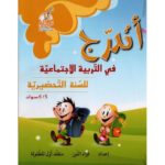 أتدرج في التربية الاجتماعية 6/5سنوات