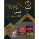 Collection pilote في الإختبارات السنة 2