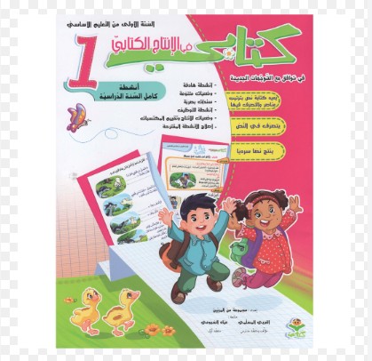 كتابي في الانتاج الكتابي سنة 1