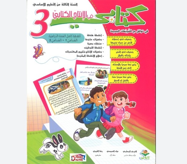 كتابي في الانتاج الكتابي سنة 3