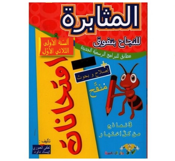 المثابرة إمتحانات سنة 1 ثلاثي 1