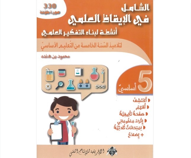 الشامل في الايقاظ العلمي سنة 5