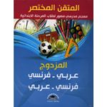 المتقن المختصر المزدوج