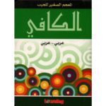 المعجم الصغير للجيب