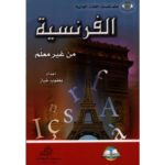 الفرنسية من دون معلم