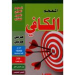 المعجم العربي المصور الكافي