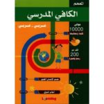 المعجم الكافي المدرسي عربي عربي