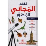 المعجم المجاني المصور