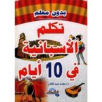 تكلم الأسبانية في 10 أيام