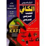 القاموس الكافي للجيب