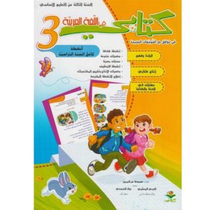 كتابي في اللغة العربية سنة ثالثة