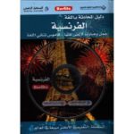 دليل المحادثة باللغة الفرنسية