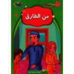 من الطارق